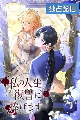 I Will Dedicate My Life To Revenge Cover Image