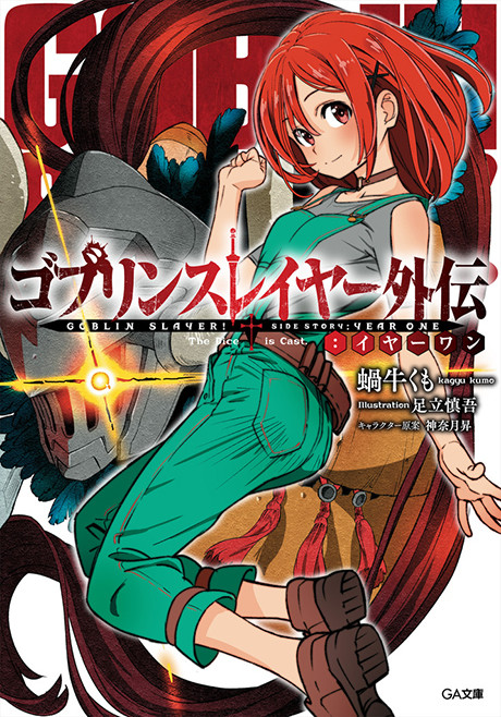 Goblin Slayer Side Story_ Year One IT Cover Image