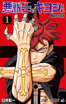 Exorcist no Kiyoshi-kun Cover Image