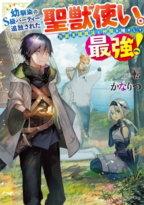 Osananajimi no S-kyuu Party kara Tsuihou sareta Seijuutsukai. Bannou Shien Mahou to Nakama wo Fuyashite Saikyou e! Cover Image