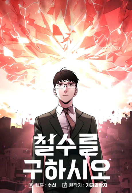 Cheolsu Saves the World Cover Image